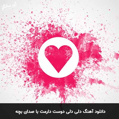 دانلود آهنگ دلی دلی دوست دارمت با صدای بچه 